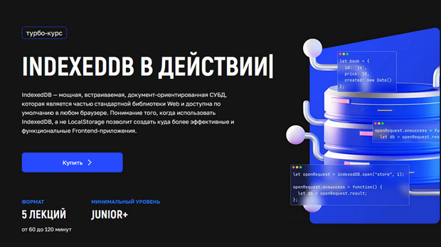 [Андрей Кобец] [kobezzza] IndexedDB в действии. Та_0.png